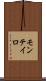 モンテイロ Scroll
