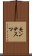 モンテスマ Scroll