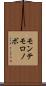 モンテモロノボ Scroll