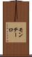 モンテーロ Scroll