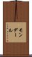 モンデール Scroll