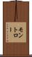 モントロー Scroll