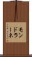 モンドラーネ Scroll