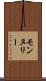モンヌリー Scroll
