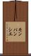 モンパンシエ Scroll