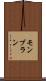モンブラン Scroll