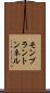 モンブラントンネル Scroll