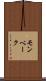 モンベーク Scroll