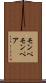 モンペ Scroll