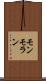 モンモラン Scroll