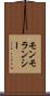 モンモランシー Scroll