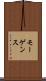 モーゲンス Scroll