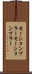 モーションブラー Scroll