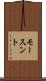 モースント Scroll