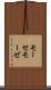 モーセ Scroll