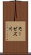 モーゼズ川 Scroll