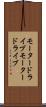 モータードライブ Scroll