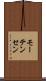 モーテンセン Scroll