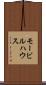 モービルハウス Scroll