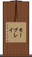 モーブレイ Scroll
