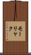 モーリャク Scroll