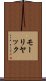 モーリヤック Scroll