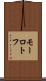 モーロトフ Scroll