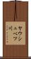 ヤウシュベツ川 Scroll