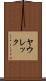 ヤウレック Scroll