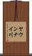 ヤウンナイ川 Scroll