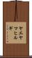ヤエヤマヒルギ Scroll