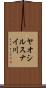 ヤオシルスナイ川 Scroll