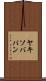ヤキソバパン Scroll