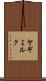 ヤギミルク Scroll