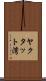 ヤクタット湾 Scroll