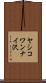 ヤシコワンナイ沢 Scroll