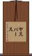 ヤスパース Scroll