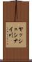 ヤッシュシナイ川 Scroll