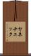 ヤネチェック Scroll