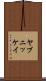 ヤブニッケイ Scroll