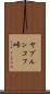 ヤブルンコフ峠 Scroll