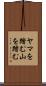 ヤマを踏む Scroll
