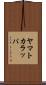 ヤマトカラッパ Scroll