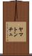 ヤマトンチュ Scroll