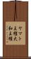 ヤマト王権 Scroll