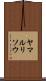 ヤマルリソウ Scroll