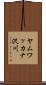 ヤムワッカナ沢川 Scroll