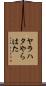 ヤラハタ Scroll