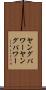ヤングパワー Scroll