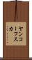 ヤンコーフスカ Scroll